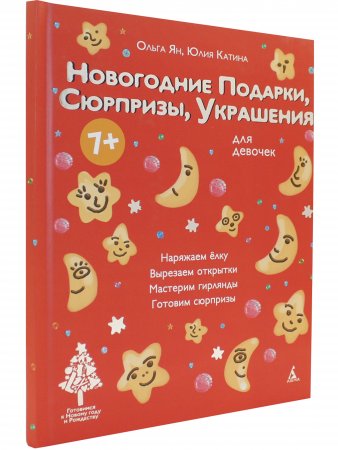Новогодние подарки для девочек:сюрпризы,мастерилки.