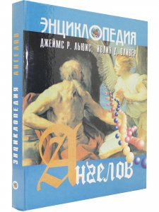 Энциклопедия ангелов