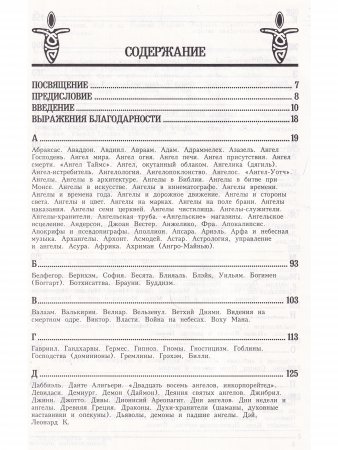 Энциклопедия ангелов