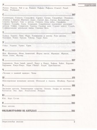Энциклопедия ангелов