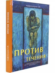 Против течения