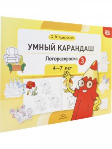 Умный карандаш. Логораскраска-3. 4-7 лет.  ФГОС.