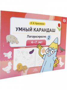 Умный карандаш. Логораскраска-2. 4-7 лет.  ФГОС.