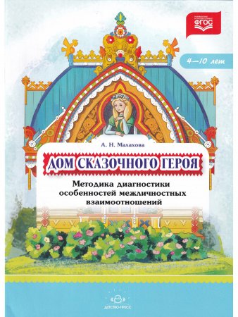 Дом сказочного героя. Методика диагностики особенностей межличностных взаимоотношений. 4-10 лет. ФГОС.