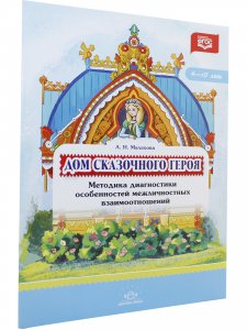 Дом сказочного героя. Методика диагностики особенностей межличностных взаимоотношений. 4-10 лет. ФГОС.