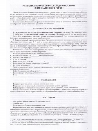 Дом сказочного героя. Методика диагностики особенностей межличностных взаимоотношений. 4-10 лет. ФГОС.
