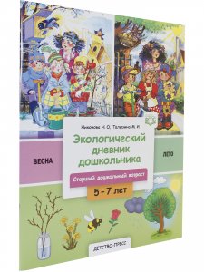 Экологический дневник дошкольника. 5-7 лет. В.2. Весна-лето. Cтарший дошкольный возраст. НОВЫЙ.ФГОС.