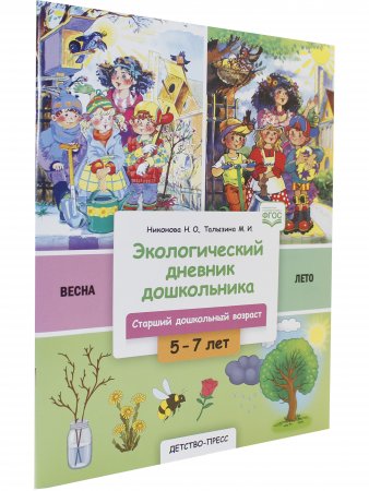 Экологический дневник дошкольника. 5-7 лет. В.2. Весна-лето. Cтарший дошкольный возраст. НОВЫЙ.ФГОС.