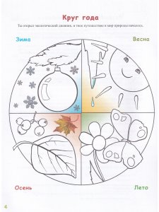 Экологический дневник дошкольника. 5-7 лет. В.2. Весна-лето. Cтарший дошкольный возраст. НОВЫЙ.ФГОС.