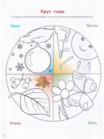 Экологический дневник дошкольника. 5-7 лет. В.2. Весна-лето. Cтарший дошкольный возраст. НОВЫЙ.ФГОС.