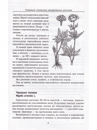 Новейший справочник лекарственных растений