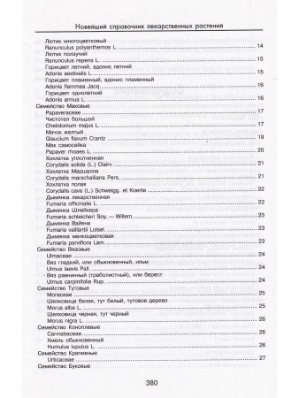 Новейший справочник лекарственных растений