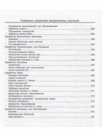 Новейший справочник лекарственных растений