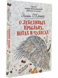 О лебединых крыльях, котах и чудесах