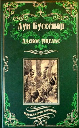 Адское ущелье. Канадские охотники
