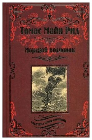 Морской волчонок, или на дне трюма