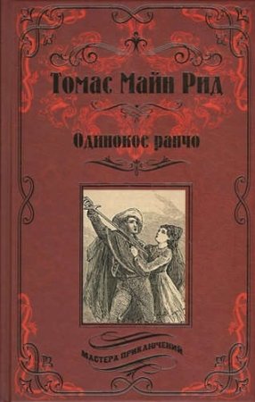 Одинокое ранчо. Желтый вождь: романы
