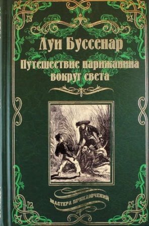Путешествие парижанина вокруг света