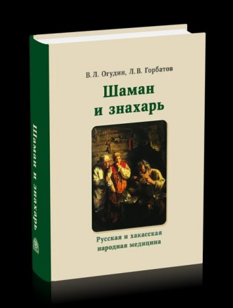 Шаман и знахарь