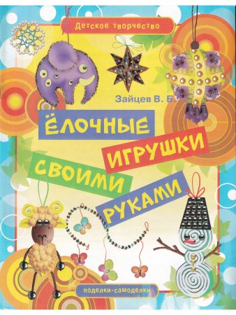 Елочные игрушки своими руками