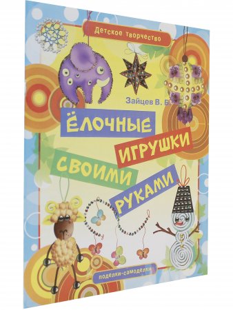 Елочные игрушки своими руками