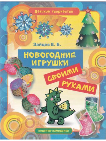 Новогодние игрушки своими руками