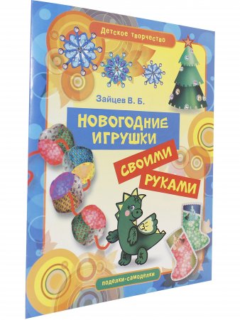 Новогодние игрушки своими руками