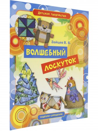 Волшебный лоскуток