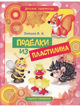 Поделки из пластилина 