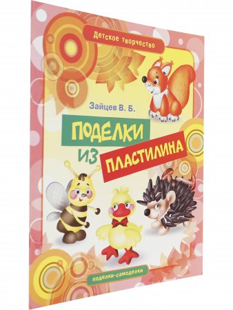 Поделки из пластилина 