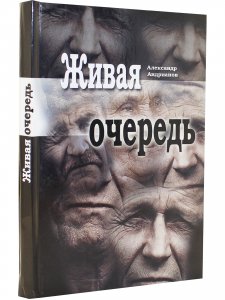 Живая очередь. Роман
