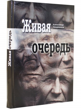 Живая очередь. Роман