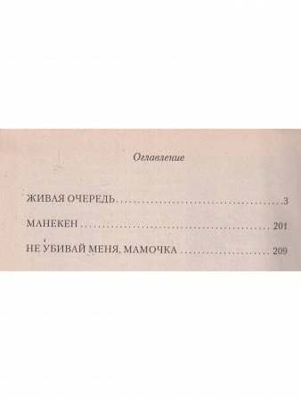 Живая очередь. Роман