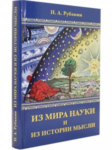 Из мира науки и из истории мысли