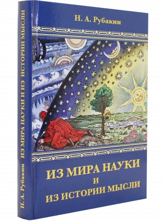 Из мира науки и из истории мысли