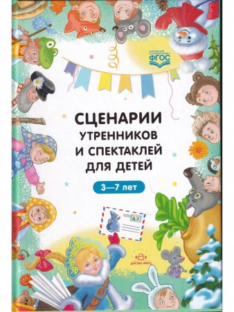 Сценарии утренников и спектаклей для детей 3—7 лет. ФГОС. (Младшая, средняя, старшая, подготовительная группа, по сказкам.)