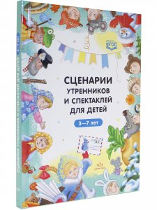 Сценарии утренников и спектаклей для детей 3—7 лет. ФГОС. (Младшая, средняя, старшая, подготовительная группа, по сказкам.)