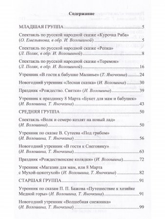 Сценарии утренников и спектаклей для детей 3—7 лет. ФГОС. (Младшая, средняя, старшая, подготовительная группа, по сказкам.)