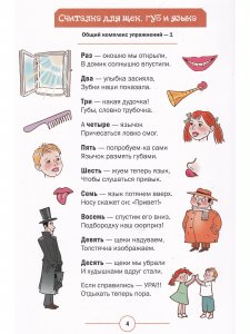 Озорные считалки. Артикуляционная гимнастика. 5-7 лет. ФГОС.