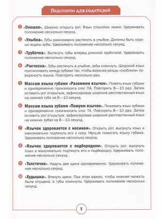 Озорные считалки. Артикуляционная гимнастика. 5-7 лет. ФГОС.