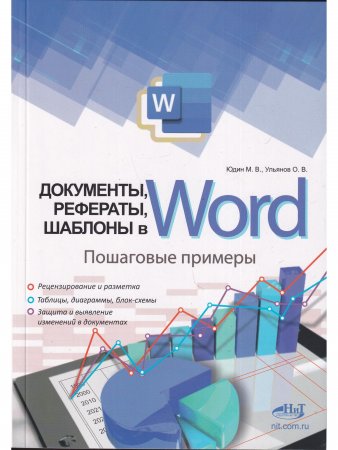 Документы, рефераты, шаблоны в WORD. Пошаговые примеры. Справочник-практикум