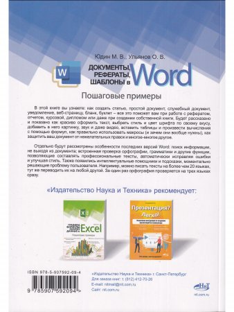 Документы, рефераты, шаблоны в WORD. Пошаговые примеры. Справочник-практикум