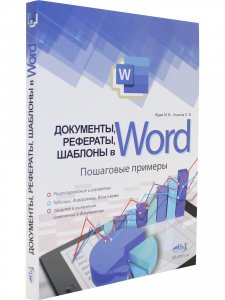 Документы, рефераты, шаблоны в WORD. Пошаговые примеры. Справочник-практикум