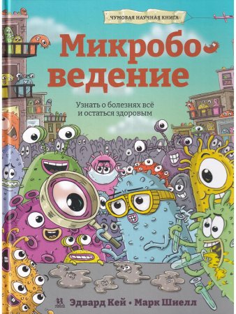 Микробоведение. Узнать о болезнях все и остаться здоровым