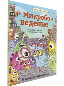 Микробоведение. Узнать о болезнях все и остаться здоровым
