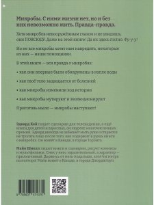 Микробоведение. Узнать о болезнях все и остаться здоровым