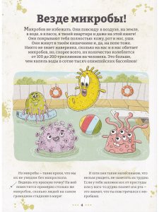 Микробоведение. Узнать о болезнях все и остаться здоровым