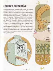 Микробоведение. Узнать о болезнях все и остаться здоровым