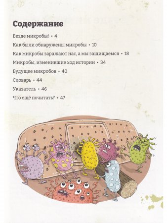Микробоведение. Узнать о болезнях все и остаться здоровым