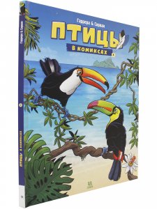 Птицы в комиксах. Том 3